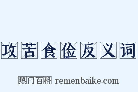 攻苦食俭反义词是什么意思的图片